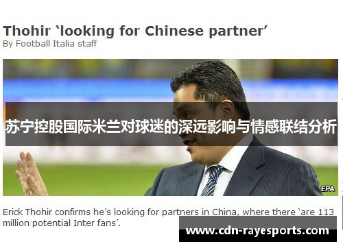 苏宁控股国际米兰对球迷的深远影响与情感联结分析