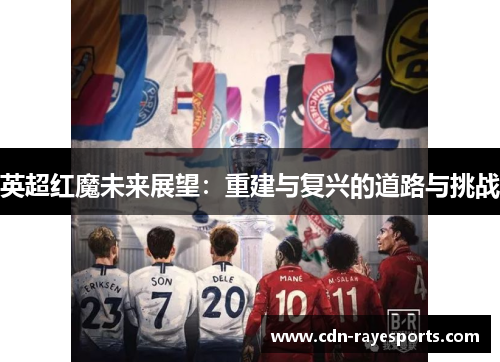英超红魔未来展望：重建与复兴的道路与挑战