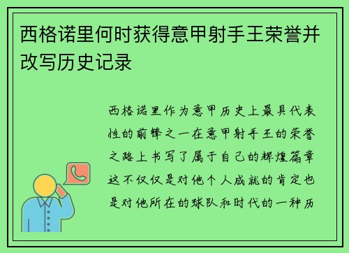 西格诺里何时获得意甲射手王荣誉并改写历史记录