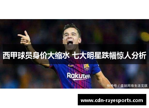 西甲球员身价大缩水 七大明星跌幅惊人分析