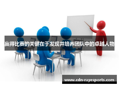 赢得比赛的关键在于发现并培养团队中的卓越人物