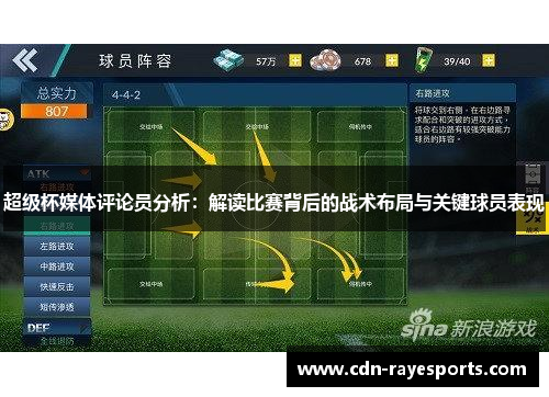 超级杯媒体评论员分析：解读比赛背后的战术布局与关键球员表现
