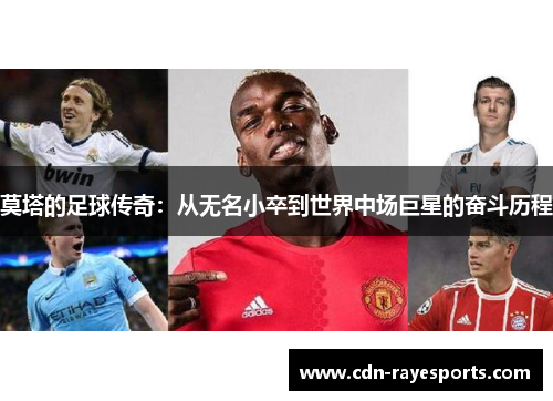 莫塔的足球传奇：从无名小卒到世界中场巨星的奋斗历程