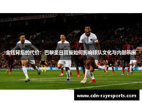 金钱背后的代价：巴黎圣日耳曼如何影响球队文化与内部氛围