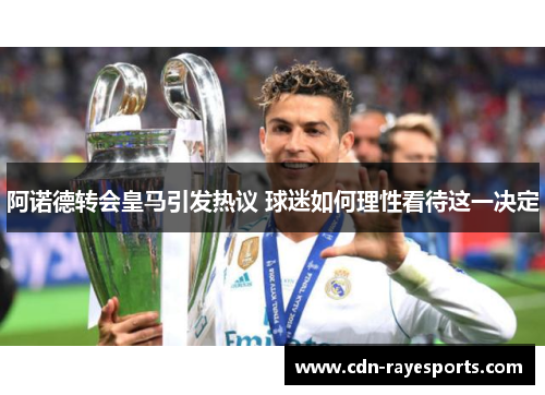 阿诺德转会皇马引发热议 球迷如何理性看待这一决定