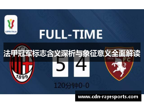 法甲冠军标志含义深析与象征意义全面解读