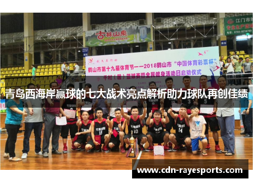 青岛西海岸赢球的七大战术亮点解析助力球队再创佳绩