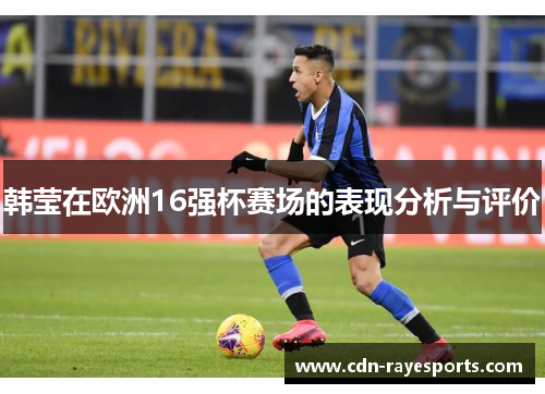 韩莹在欧洲16强杯赛场的表现分析与评价