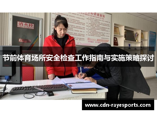 节前体育场所安全检查工作指南与实施策略探讨
