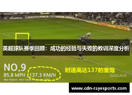 英超球队赛季回顾：成功的经验与失败的教训深度分析