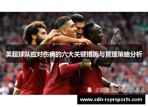 英超球队应对伤病的六大关键措施与管理策略分析