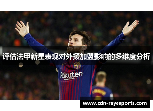 评估法甲新星表现对外援加盟影响的多维度分析