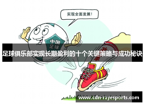 足球俱乐部实现长期盈利的十个关键策略与成功秘诀