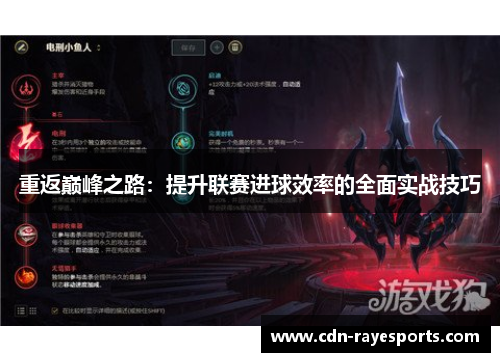 重返巅峰之路:提升联赛进球效率的全面实战技巧 重返巅峰之路:提升联赛进球效率的全面实战技巧