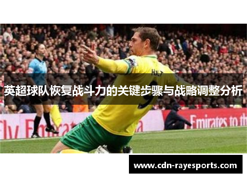 英超球队恢复战斗力的关键步骤与战略调整分析 英超球队恢复战斗力的关键步骤与战略调整分析
