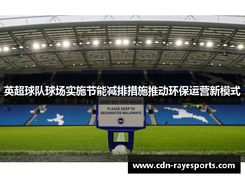 英超球队球场实施节能减排措施推动环保运营新模式