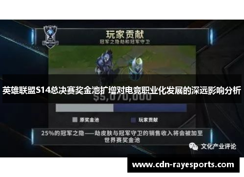 英雄联盟S14总决赛奖金池扩增对电竞职业化发展的深远影响分析