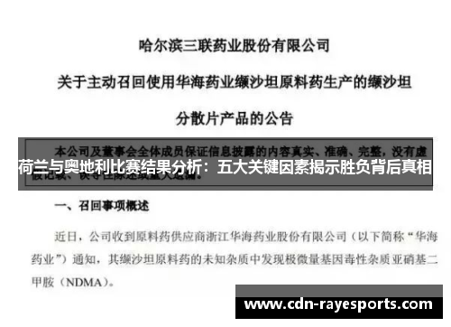 荷兰与奥地利比赛结果分析：五大关键因素揭示胜负背后真相