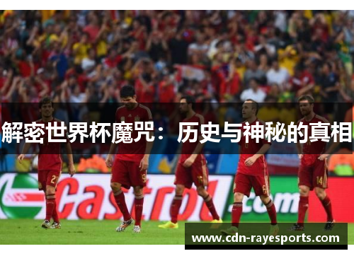 解密世界杯魔咒:历史与神秘的真相 解密世界杯魔咒:历史与神秘的真相