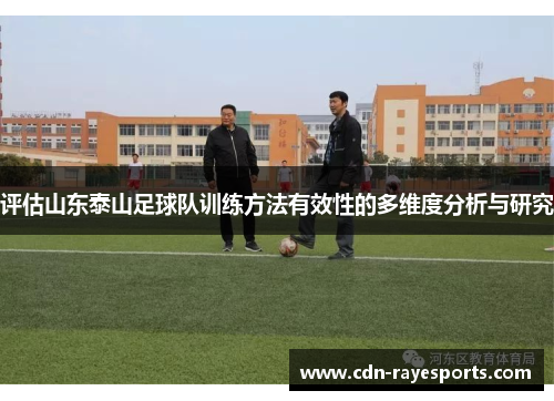 评估山东泰山足球队训练方法有效性的多维度分析与研究
