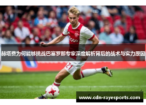 赫塔费为何能够挑战巴塞罗那专家深度解析背后的战术与实力原因