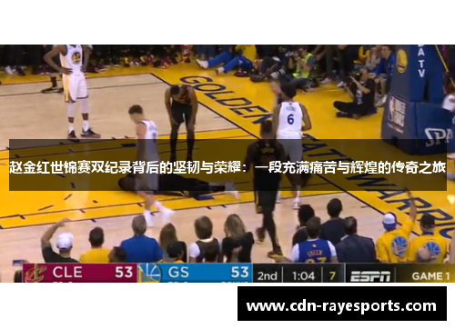 赵金红世锦赛双纪录背后的坚韧与荣耀:一段充满痛苦与辉煌的传奇之旅 赵金红世锦赛双纪录背后的坚韧与荣耀:一段充满痛苦与辉煌的传奇之旅
