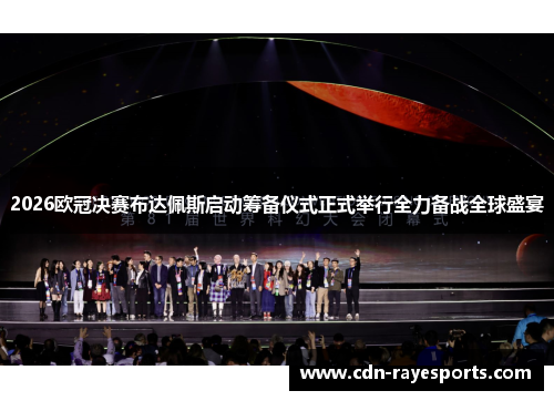 2026欧冠决赛布达佩斯启动筹备仪式正式举行全力备战全球盛宴 2026欧冠决赛布达佩斯启动筹备仪式正式举行全力备战全球盛宴