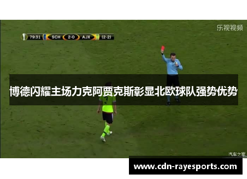 博德闪耀主场力克阿贾克斯彰显北欧球队强势优势
