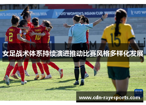 女足战术体系持续演进推动比赛风格多样化发展