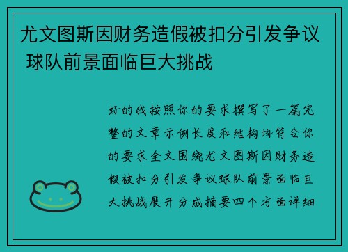 尤文图斯因财务造假被扣分引发争议 球队前景面临巨大挑战 尤文图斯因财务造假被扣分引发争议 球队前景面临巨大挑战