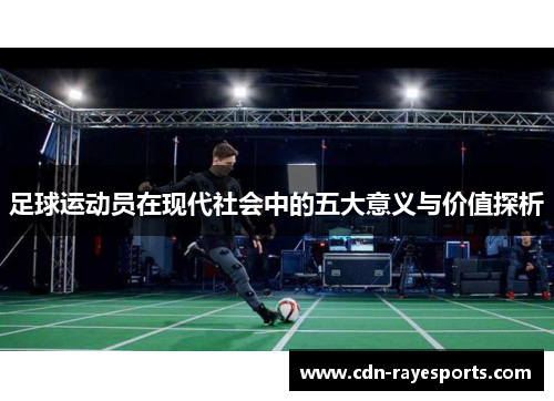 足球运动员在现代社会中的五大意义与价值探析