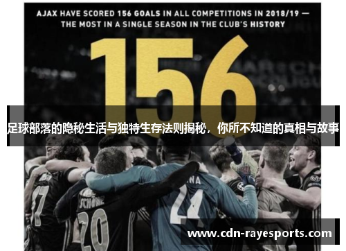 足球部落的隐秘生活与独特生存法则揭秘，你所不知道的真相与故事