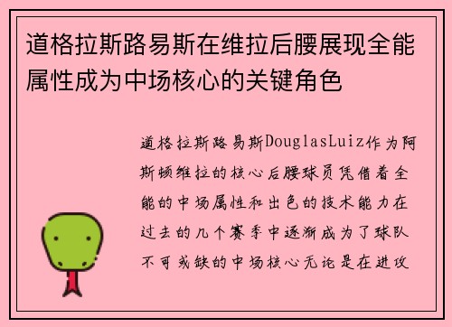 道格拉斯路易斯在维拉后腰展现全能属性成为中场核心的关键角色