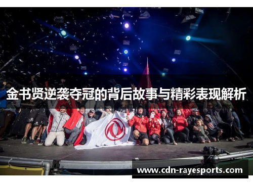 金书贤逆袭夺冠的背后故事与精彩表现解析