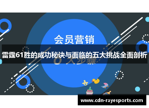 雷霆61胜的成功秘诀与面临的五大挑战全面剖析