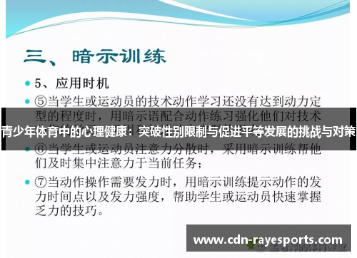 青少年体育中的心理健康：突破性别限制与促进平等发展的挑战与对策