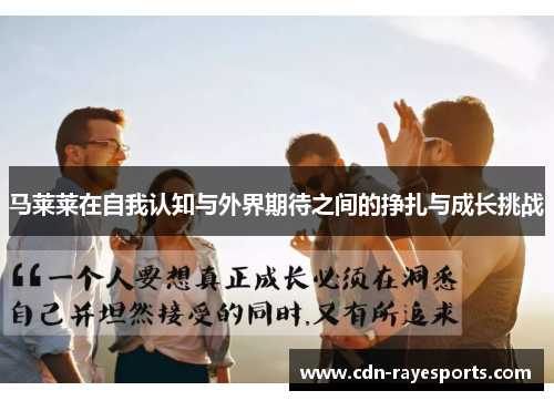 马莱莱在自我认知与外界期待之间的挣扎与成长挑战