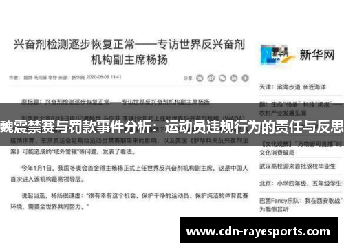 魏震禁赛与罚款事件分析：运动员违规行为的责任与反思