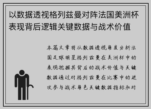 以数据透视格列兹曼对阵法国美洲杯表现背后逻辑关键数据与战术价值