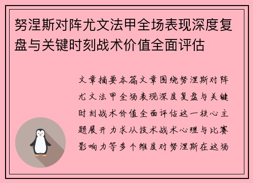 努涅斯对阵尤文法甲全场表现深度复盘与关键时刻战术价值全面评估 努涅斯对阵尤文法甲全场表现深度复盘与关键时刻战术价值全面评估