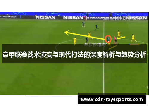 意甲联赛战术演变与现代打法的深度解析与趋势分析 意甲联赛战术演变与现代打法的深度解析与趋势分析