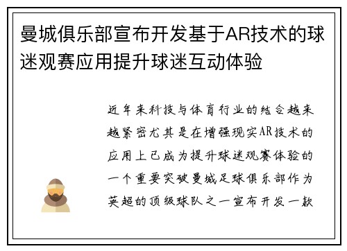 曼城俱乐部宣布开发基于AR技术的球迷观赛应用提升球迷互动体验 曼城俱乐部宣布开发基于AR技术的球迷观赛应用提升球迷互动体验