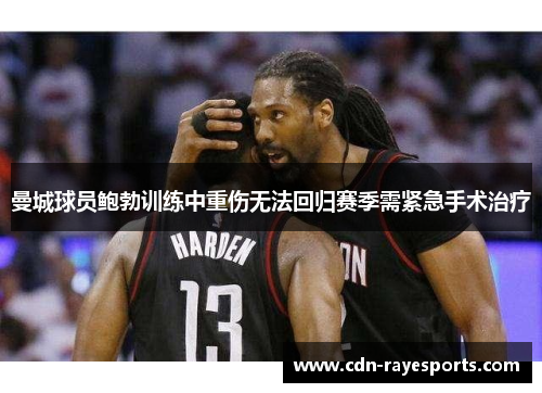 曼城球员鲍勃训练中重伤无法回归赛季需紧急手术治疗 曼城球员鲍勃训练中重伤无法回归赛季需紧急手术治疗