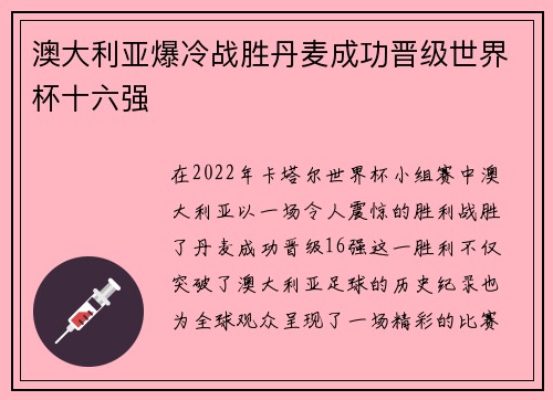 澳大利亚爆冷战胜丹麦成功晋级世界杯十六强