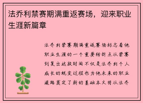 法乔利禁赛期满重返赛场,迎来职业生涯新篇章 法乔利禁赛期满重返赛场,迎来职业生涯新篇章