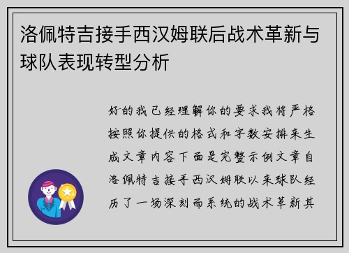 洛佩特吉接手西汉姆联后战术革新与球队表现转型分析 洛佩特吉接手西汉姆联后战术革新与球队表现转型分析