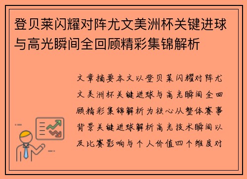 登贝莱闪耀对阵尤文美洲杯关键进球与高光瞬间全回顾精彩集锦解析 登贝莱闪耀对阵尤文美洲杯关键进球与高光瞬间全回顾精彩集锦解析