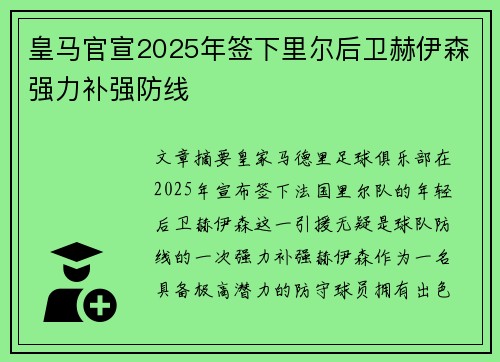 皇马官宣2025年签下里尔后卫赫伊森强力补强防线