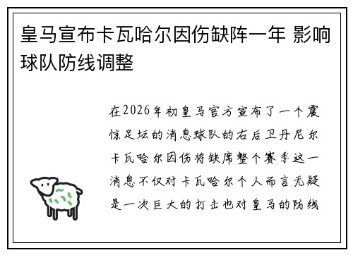 皇马宣布卡瓦哈尔因伤缺阵一年 影响球队防线调整 皇马宣布卡瓦哈尔因伤缺阵一年 影响球队防线调整