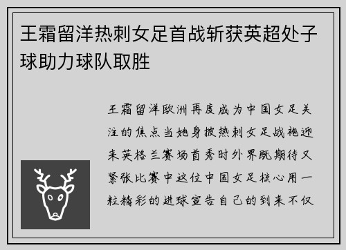 王霜留洋热刺女足首战斩获英超处子球助力球队取胜